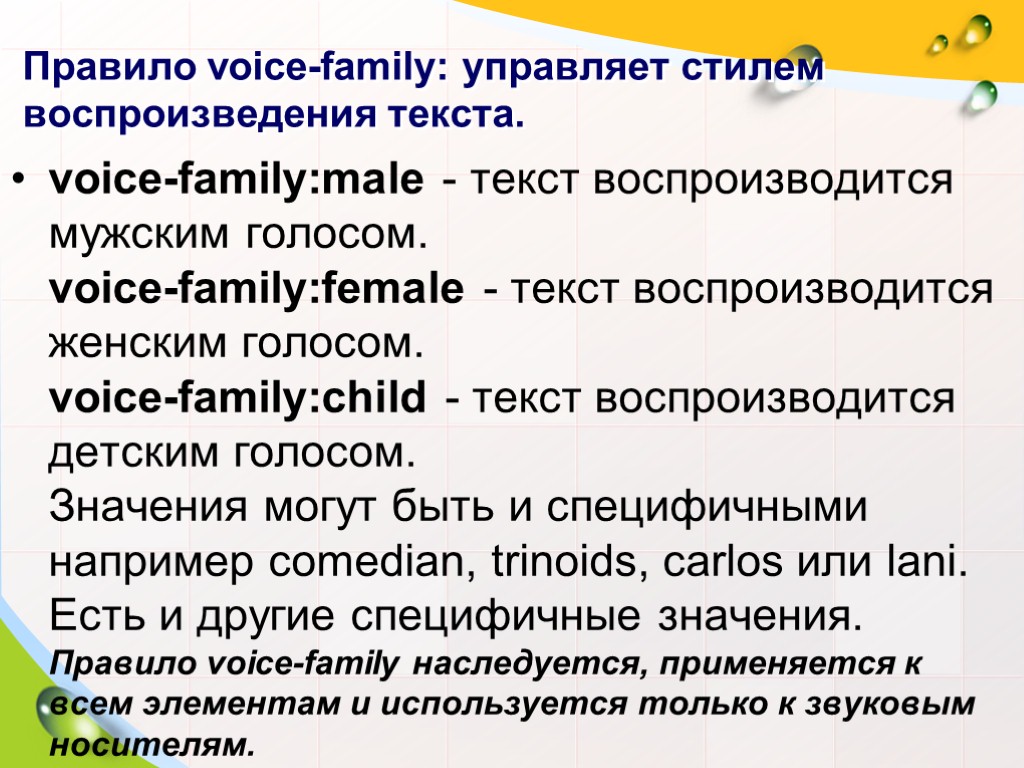 Правило voice-family: управляет стилем воспроизведения текста. voice-family:male - текст воспроизводится мужским голосом. voice-family:female -